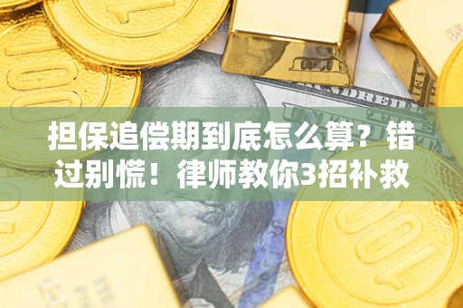 武汉担保追偿期到底怎么算？错过别慌！律师教你3招补救