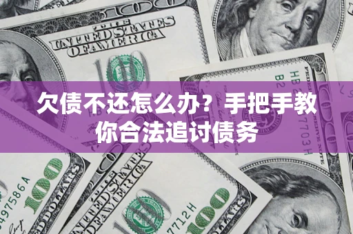 武汉欠债不还怎么办？手把手教你合法追讨债务