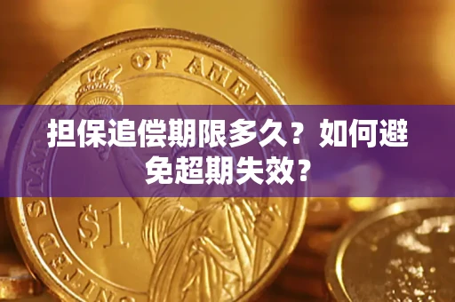 武汉担保追偿期限多久?如何避免超期失效? 武汉担保追偿期限多久?如何避免超期失效?