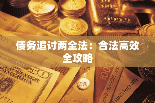 武汉债务追讨两全法：合法高效全攻略
