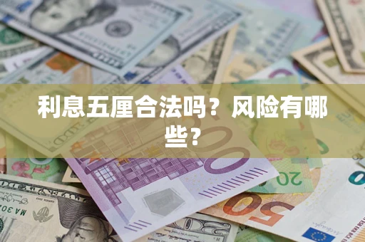 武汉利息五厘合法吗？风险有哪些？