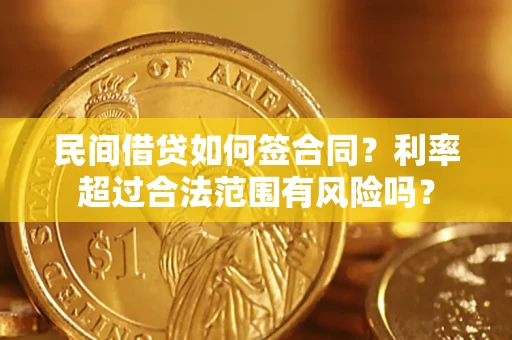 武汉民间借贷如何签合同？利率超过合法范围有风险吗？