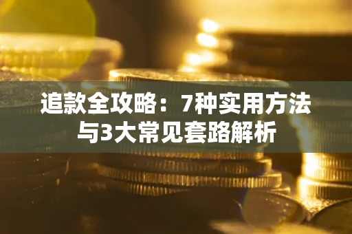 武汉追款全攻略：7种实用方法与3大常见套路解析