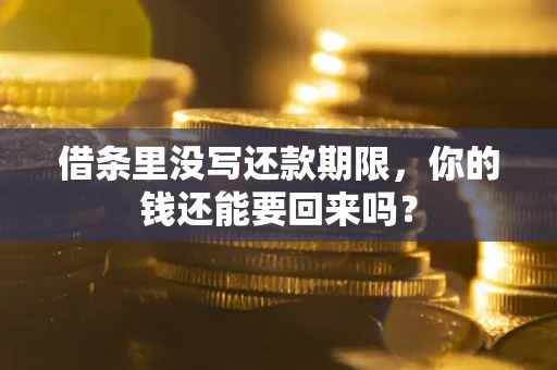 武汉借条里没写还款期限，你的钱还能要回来吗？