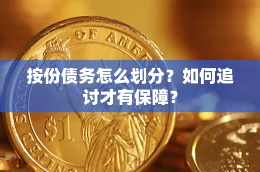 武汉按份债务怎么划分？如何追讨才有保障？