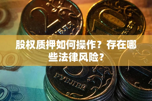 武汉股权质押如何操作？存在哪些法律风险？