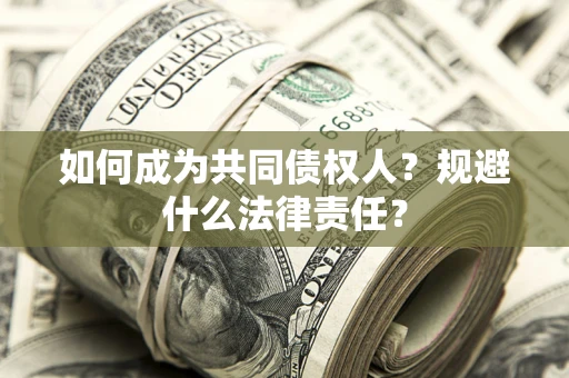 武汉如何成为共同债权人？规避什么法律责任？