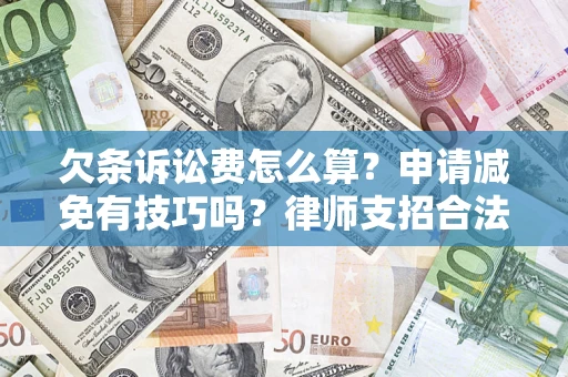 武汉欠条诉讼费怎么算？申请减免有技巧吗？律师支招合法省钱