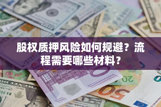 武汉股权质押风险如何规避？流程需要哪些材料？