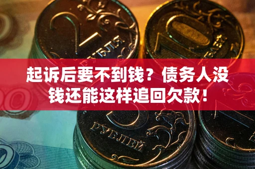 武汉起诉后要不到钱？债务人没钱还能这样追回欠款！