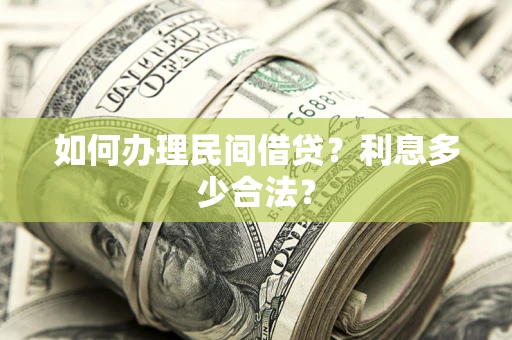武汉如何办理民间借贷？利息多少合法？