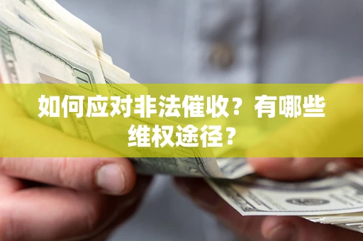 武汉如何应对非法催收？有哪些维权途径？