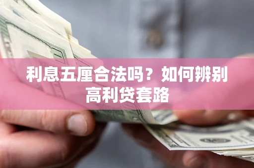 武汉利息五厘合法吗？如何辨别高利贷套路