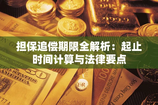 武汉担保追偿期限全解析：起止时间计算与法律要点
