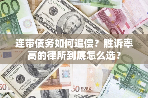 武汉连带债务如何追偿？胜诉率高的律所到底怎么选？