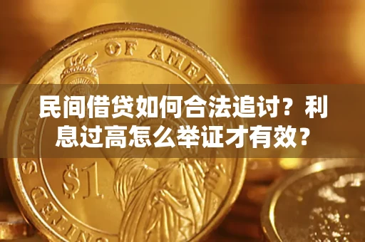 武汉民间借贷如何合法追讨？利息过高怎么举证才有效？