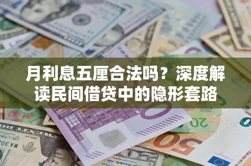 武汉月利息五厘合法吗？深度解读民间借贷中的隐形套路