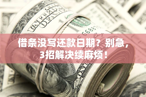 武汉借条没写还款日期？别急，3招解决续麻烦！