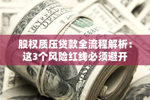 武汉股权质压贷款全流程解析：这3个风险红线必须避开