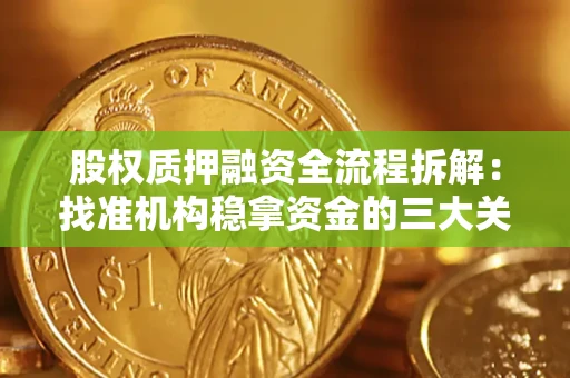 武汉股权质押融资全流程拆解：找准机构稳拿资金的三大关键