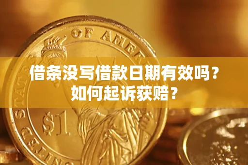武汉借条没写借款日期有效吗？如何起诉获赔？
