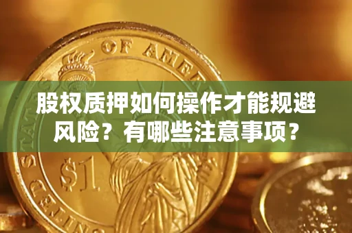 武汉股权质押如何操作才能规避风险？有哪些注意事项？