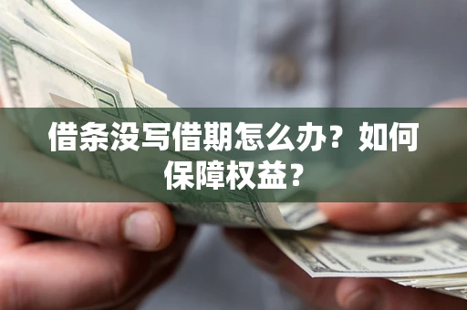 武汉借条没写借期怎么办？如何保障权益？