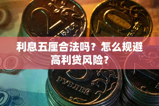 武汉利息五厘合法吗？怎么规避高利贷风险？