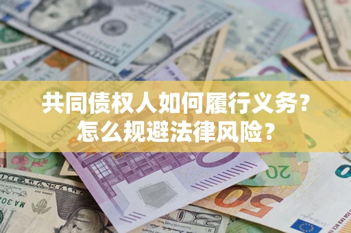 武汉共同债权人如何履行义务？怎么规避法律风险？