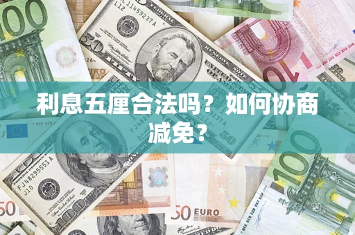 武汉利息五厘合法吗？如何协商减免？