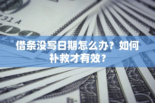 武汉借条没写日期怎么办？如何补救才有效？