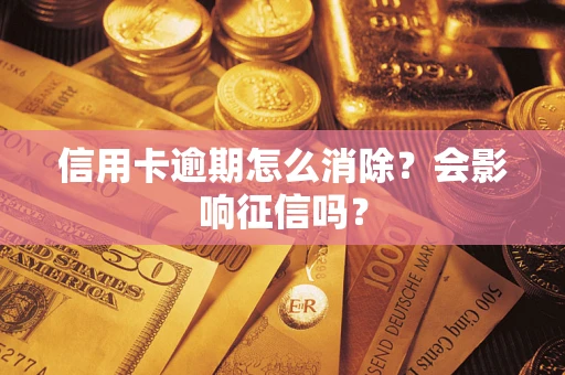 武汉信用卡逾期怎么消除？会影响征信吗？