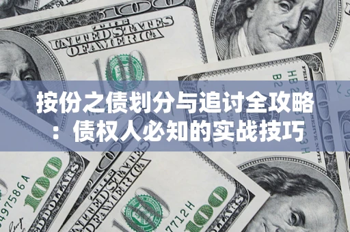 武汉按份之债划分与追讨全攻略：债权人必知的实战技巧