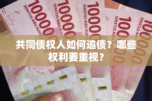 武汉共同债权人如何追债？哪些权利要重视？