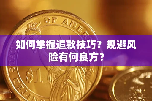 武汉如何掌握追款技巧？规避风险有何良方？