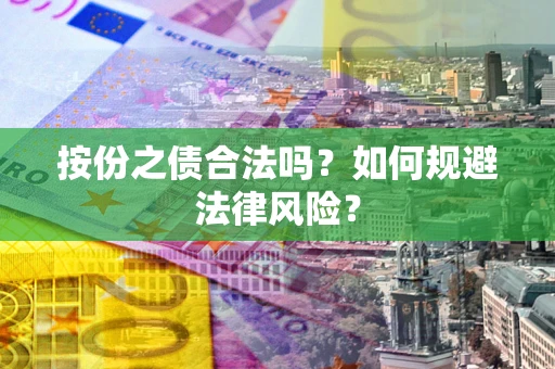 武汉按份之债合法吗？如何规避法律风险？