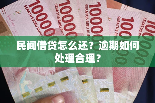 武汉民间借贷怎么还？逾期如何处理合理？