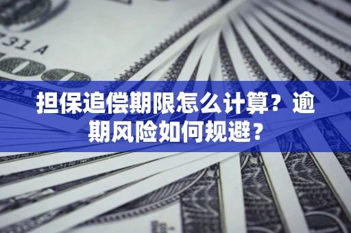 武汉担保追偿期限怎么计算？逾期风险如何规避？