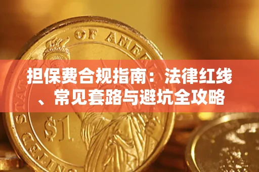 武汉担保费合规指南：法律红线、常见套路与避坑全攻略