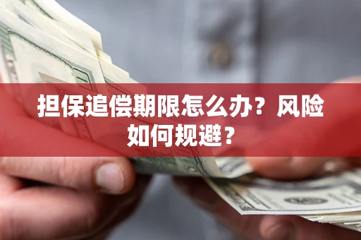 武汉担保追偿期限怎么办？风险如何规避？