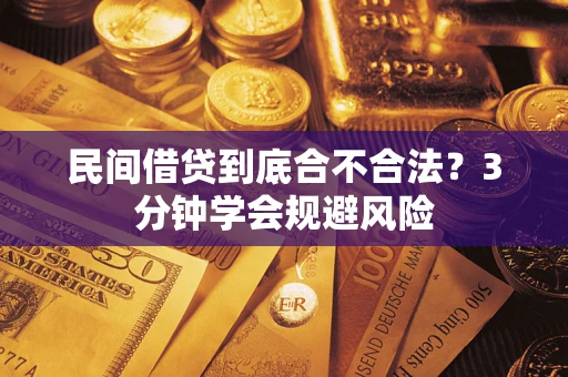 武汉民间借贷到底合不合法？3分钟学会规避风险