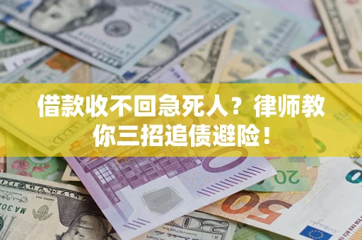 武汉借款收不回急死人？律师教你三招追债避险！