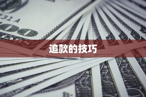 武汉追款的技巧
