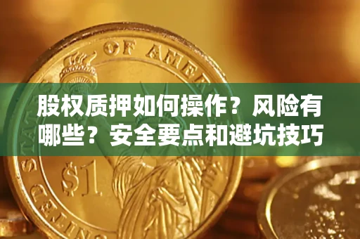武汉股权质押如何操作？风险有哪些？安全要点和避坑技巧？