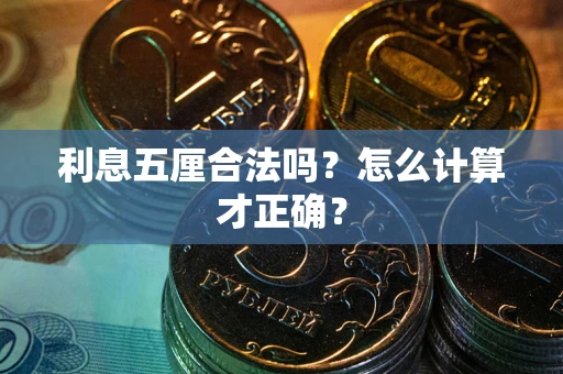武汉利息五厘合法吗？怎么计算才正确？