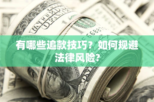 武汉有哪些追款技巧？如何规避法律风险?