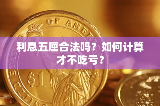 武汉利息五厘合法吗？如何计算才不吃亏？