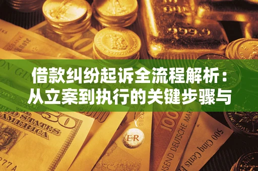 武汉借款纠纷起诉全流程解析：从立案到执行的关键步骤与防败诉指南