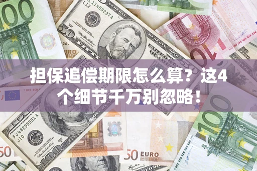 武汉担保追偿期限怎么算?这4个细节千万别忽略! 武汉担保追偿期限怎么算?这4个细节千万别忽略!