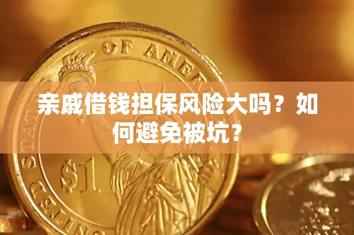 武汉亲戚借钱担保风险大吗？如何避免被坑？